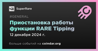 SuperRare приостановит работу функции RARE Tipping 12 декабря