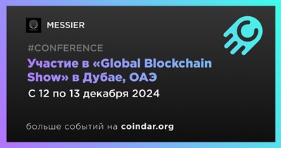 MESSIER примет участие в «Global Blockchain Show» в Дубае 12 декабря