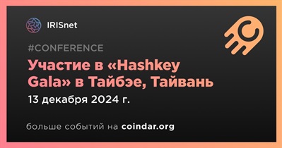 IRISnet примет участие в «Hashkey Gala» в Тайбэе 13 декабря