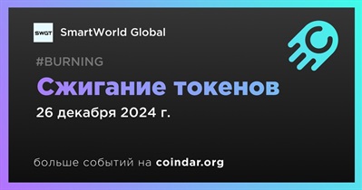 SmartWorld Global проведет сжигание токенов 26 декабря