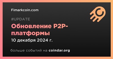 Fimarkcoin выпустит обновление P2P-платформы