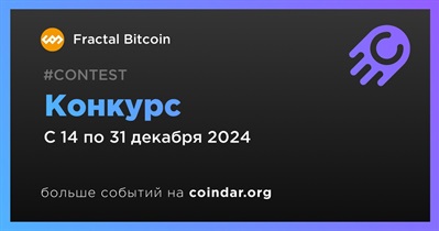 Fractal Bitcoin проводит конкурс 14 декабря