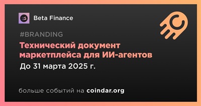 Beta Finance выпустит технический документ маркетплейса для ИИ-агентов в первом квартале