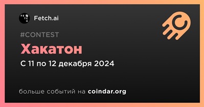 Fetch.ai проведет хакатон 11 декабря