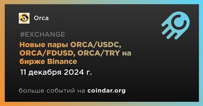 Binance добавит новые торговые пары ORCA/USDC, ORCA/FDUSD, ORCA/TRY 11 декабря