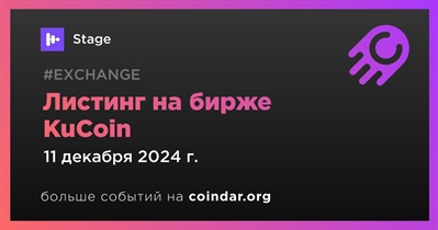 KuCoin проведет листинг Stage 11 декабря