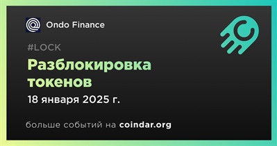 134,95% токенов ONDO будет разблокировано 18 января