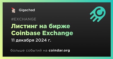 Coinbase Exchange проведет листинг Gigachad