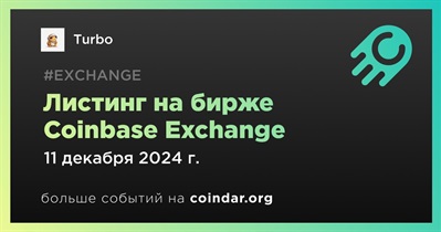 Coinbase Exchange проведет листинг Turbo