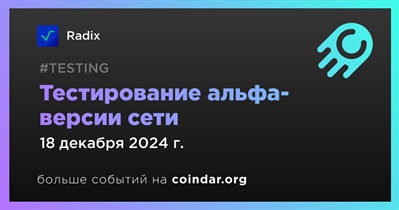 Radix проведет тестирование альфа-версии сети 18 декабря