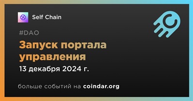 Self Chain запустит портал управления 13 декабря