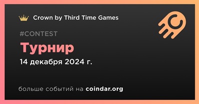 Crown by Third Time Games проведет турнир 14 декабря