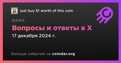 Just buy $1 worth of this coin проведет АМА в X 17 декабря