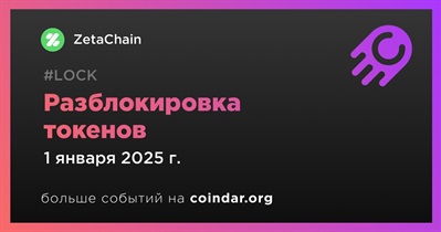 9,35% токенов ZETA будет разблокировано 1 января