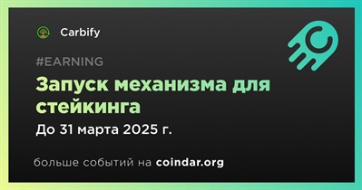 Carbify запустит механизм для стейкинга в первом квартале