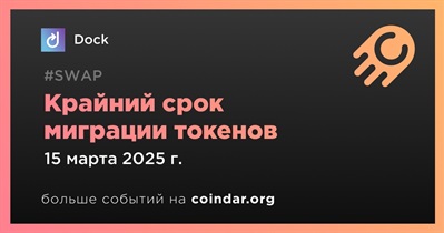 DOCK Network завершит миграцию токенов 15 марта