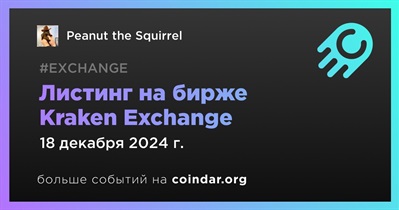 Kraken Exchange проведет листинг Peanut the Squirrel 18 декабря