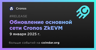 Cronos проведет обновление основной сети Cronos ZkEVM 9 января