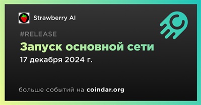 Strawberry AI запустит основную сеть 17 декабря