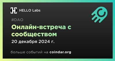 HELLO Labs обсудит развитие проекта с сообществом 20 декабря