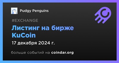 KuCoin проведет листинг Pudgy Penguins 17 декабря