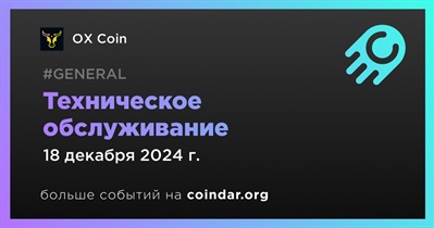 OX Coin проведет техническое обслуживание 18 декабря