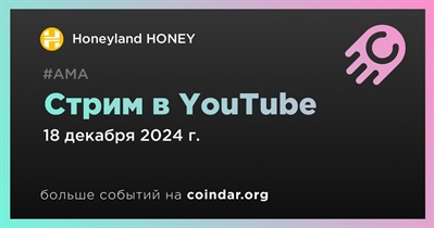 Honeyland HONEY проведет стрим в YouTube 18 декабря