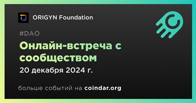 ORIGYN Foundation обсудит развитие проекта с сообществом 20 декабря