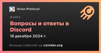 Orion Protocol проведет АМА в Discord 18 декабря