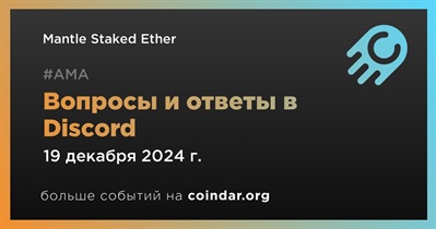 Mantle Staked Ether проведет АМА в Discord 19 декабря