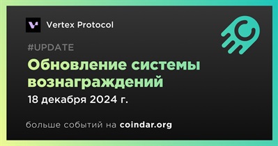 Vertex Protocol внесет изменения в систему вознаграждений 18 декабря