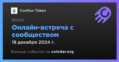 Conflux Token обсудит развитие проекта с сообществом 18 декабря