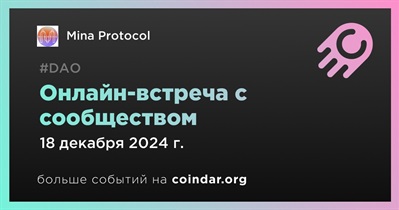 Mina Protocol обсудит развитие проекта с сообществом 18 декабря