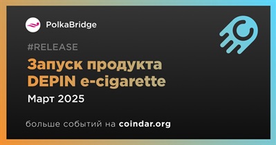 PolkaBridge запустит продукт DEPIN e-cigarette в марте