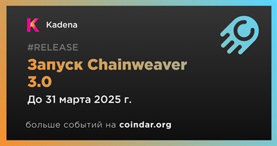 Kadena запустит Chainweaver 3.0 в первом квартале