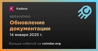 Kadena выпустит обновленную версию документации 14 января