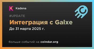 Kadena будет интегрирована с Galxe в первом квартале