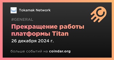 Tokamak Network прекратит поддержку платформы Titan 26 декабря