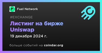 Uniswap проведет листинг Fuel Network