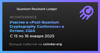 Quantum Resistant Ledger примет участие в «Post-Quantum Cryptography Conference» в Остине 15 января