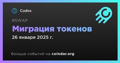 Cudos объявляет о миграции токенов запланированной на 26 января