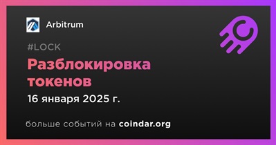 2,20% токенов ARB будет разблокировано 16 января