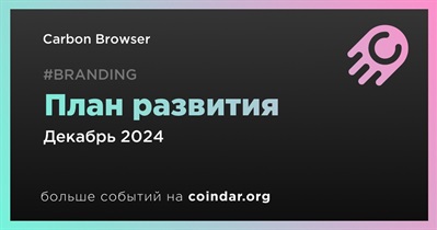 Carbon Browser выпустит план развития в декабре