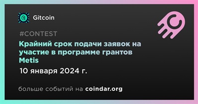 Gitcoin завершит прием заявок на участие в программе грантов Metis