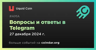 Uquid Coin проведет АМА в Telegram 27 декабря