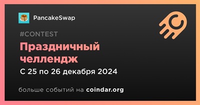 PancakeSwap проведет праздничный челлендж