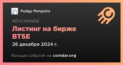 BTSE проведет листинг Pudgy Penguins 26 декабря