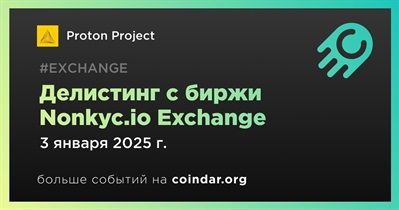 Nonkyc.io Exchange проведет делистинг Proton Project 3 января