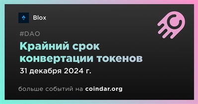 Blox завершит конвертацию токенов 31 декабря