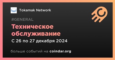 Tokamak Network проведет техническое обслуживание